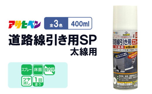 アサヒペン  道路線引き用ＳＰ太線用　400ml白