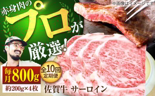 【牧場直送】【10回定期便】佐賀牛 サーロインステーキ 800g（約200g×4枚）【有限会社佐賀セントラル牧場】 牛肉 肉 お肉 ステーキ 佐賀牛 国産 サーロイン [IAH168] 304153 - 佐賀県白石町
