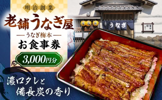 うなぎ梅本 食事券 3000円 横須賀 ウナギ 鰻 観光 グルメ 神奈川【うなぎ梅本】 [AKBF001] 1527243 - 神奈川県横須賀市