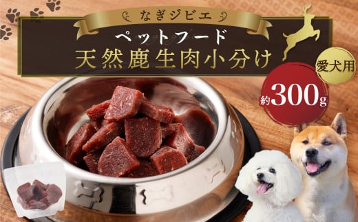 なぎジビエ 天然 鹿生肉 小分け ペットフード （愛犬用） 約300g 1袋 ドッグフード 鹿肉 鹿 生肉 ジビエ 犬 えさ 餌 国産 冷凍 2013342 - 岡山県奈義町