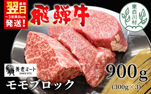 飛騨牛 モモブロック 900g 300g×3 牛肉 和牛 肉 ローストビーフ 焼肉 ステーキ 赤身 赤身肉 牛 鉄板焼き お祝い 贈答 ギフト 贈り物 ふるさと納税 東白川村 岐阜 贅沢 モモ もも肉 養老ミート 33000円