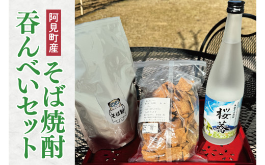 阿見町産　そば焼酎吞んべいセット【蕎麦 そば 焼酎 そばチップス そば粉 茨城県 常総市 阿見町】（57-03） 2015362 - 茨城県阿見町