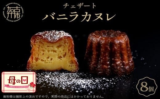 ＼母の日／チェザート　バニラカヌレ《 焼き菓子 ラム酒 冷凍 スイーツ 人気 バニラ デザート お取り寄せ 送料無料 カヌレ お菓子 洋菓子 プレゼント プチギフト 美味しい おすすめ 》