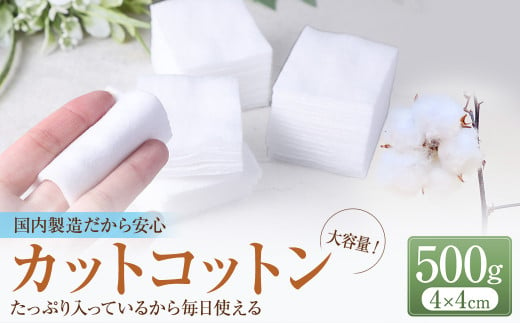 カットコットン （4cm×4cm） 500g 約1500枚 ｜ カット コットン 綿花 沐浴 メイク 化粧 おしりふき 大容量 家庭用 業務用 大阪府 阪南市 2015392 - 大阪府阪南市