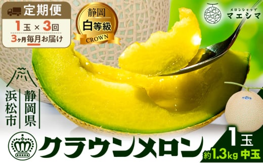 【3ヶ月定期便】クラウンメロン 白等級 1.3kg前後 1玉入り 果物類 メロン青肉 3回 フルーツ  [№5786-4427]