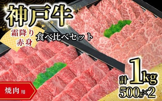 【神戸牛食べ比べセット（焼肉用）１kg】発送目安：入金確認後1ヶ月程度 配送日の指定はできません。 大人気 人気ふるさと納税 返礼品 おすすめ ランキング しゃぶ 牛肉 ステーキ しゃぶしゃぶ すき焼き 焼肉   但馬 神戸 兵庫県  但馬牛  60000円 72-14