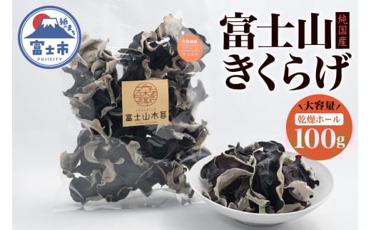きくらげ 富士山きくらげ 乾燥ホール100g 富士の国育ち 純国産 肉厚 高品質 食物繊維 ビタミンD ホール品 具 料理 おかず 野菜 きのこ 乾物 富士市 [sf018-002]