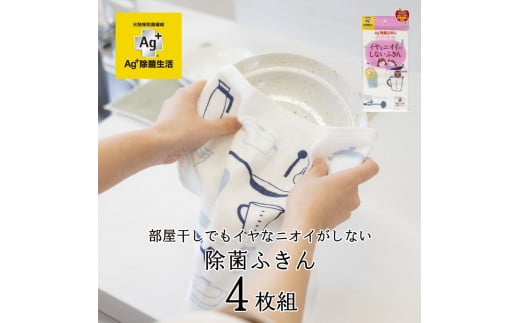 Ag+イヤなニオイのしない 除菌ふきん キッチンツール 4枚 銀イオン 食器拭き 台拭き 吸水 抗菌 2012792 - 和歌山県海南市