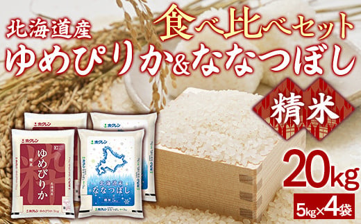 （精米20kg）食べ比べセット（ゆめぴりか、ななつぼし） 【 ふるさと納税 人気 おすすめ ランキング 穀物 米 ななつぼし ゆめぴりか 精米 おいしい 美味しい 食べ比べ セット 北海道 豊浦町 送料無料 】 TYUA161 2015304 - 北海道豊浦町