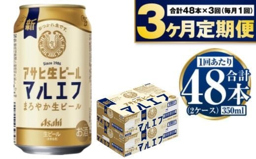 定期便【3か月】アサヒ生ビール（マルエフ）350ml×48本（2ケース） 1775677 - 茨城県守谷市