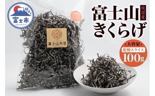 きくらげ 富士山きくらげ 乾燥スライス 100g 富士の国育ち 純国産 肉厚 高品質 食物繊維 ビタミンD スライス品 具 料理 おかず 野菜 きのこ 乾物 富士市 [sf018-003]