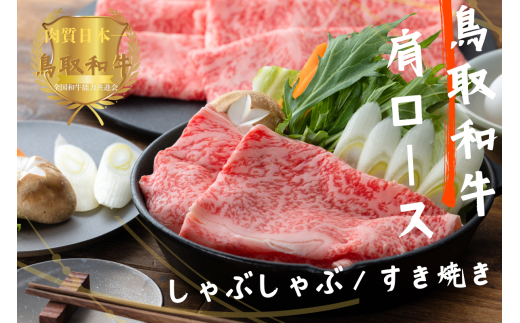 鳥取和牛肩ロースしゃぶしゃぶすき焼き 計2kg（500g×4）やまのおかげ屋 KF1404 1120