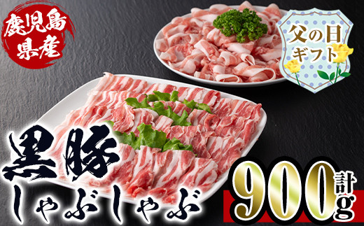 i222-f 【父の日ギフト】鹿児島産！黒豚しゃぶしゃぶ肉900g(450g×2袋) 豚肉 黒豚 国産 肉 しゃぶしゃぶ バラ肉 ロース肉 鍋 お鍋 冷凍 父の日 プレゼント ギフト 贈答 【スーパーよしだ】 2013117 - 鹿児島県出水市