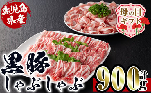 i222-m 【母の日ギフト】鹿児島産！黒豚しゃぶしゃぶ肉900g(450g×2袋) 豚肉 黒豚 国産 肉 しゃぶしゃぶ バラ肉 ロース肉 鍋 お鍋 冷凍 母の日 プレゼント ギフト 贈答 【スーパーよしだ】