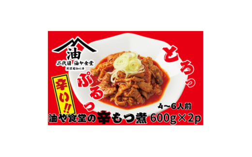 油や食堂の辛もつ煮 1.2kg(600g×2p)【1572410】