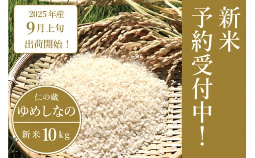 2025年収穫分、予約開始！仁の蔵の「ゆめしなの」冷害に強い早生品種・長野県信濃町のお米 10kg 令和7年秋出荷【長野県信濃町】
