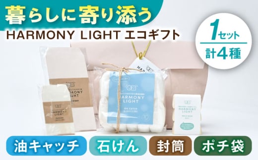 HARMONY LIGHT ギフトセット せっけん 日用品 ギフト 岐阜市 / 和光会グループ [ANHA016]