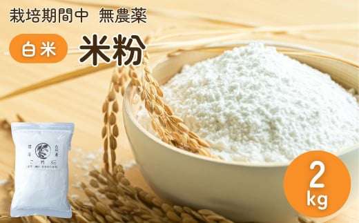 農薬に頼らない栽培 米粉（白米） 2kg ｜ 米粉 自然栽培 農薬に頼らない 栽培期間中 無農薬 亜細亜のかおり グルテンフリー 低GI 寒暖差 限界集落 自然 耕作放棄地 2015368 - 茨城県常陸太田市