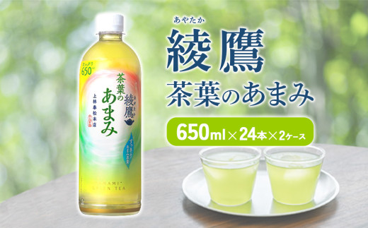 綾鷹 茶葉のあまみ 650ml PET【コカ・コーラ】ペットボトル 2ケース(48本)セット お茶 緑茶 日本茶 茶葉 あまみ 送料無料