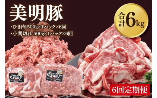 【6ヶ月定期便】【美明豚】ひき肉と小間切れのアソート 計1kg(各約500g×1パック)｜肉 お肉 ひき肉 小間切れ 豚肉 挽肉 美明豚 豚 ハンバーグ 焼き肉 焼肉 すき焼き 煮物 キーマカレー 茨城県 行方市(DH-29) 2013530 - 茨城県行方市