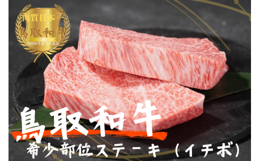 鳥取和牛希少部位ステーキ「イチボ」2枚（約300g）やまのおかげ屋 KF338 1108