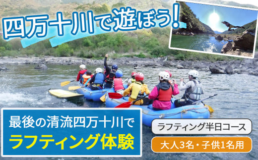 四万十川を満喫！ラフティング半日コース 大人3名・子供1名用（地元ガイド付き） Mkk-40 四万十川 川遊び  川飛込み ラフティング 体験チケット アウトドアチケット  2015469 - 高知県四万十町