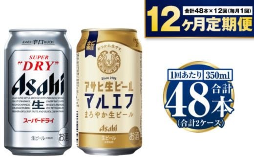 【定期便1年】アサヒスーパードライ・生ビール（マルエフ）飲み比べセット 917070 - 茨城県守谷市
