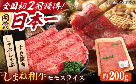 肉質日本一!しまね和牛 すき焼き・しゃぶしゃぶ用 モモスライス A4ランク以上 200g×1パック 1万円 島根県雲南市/Do corporation株式会社 [AIDI003]