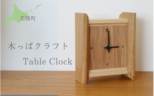 樹凛工房　木っぱクラフト Table Clock | 時計 木 白樺 工芸 小物 送料無料 ハンドメイド  [051-13] 2017879 - 北海道美瑛町