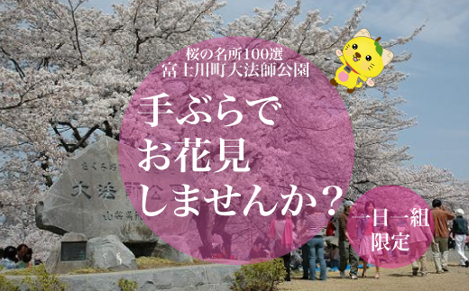 花見プラン「桜」桜の名所100選 山梨県 富士川町大法師公園 手ぶらでお花見しませんか? 花見 手ぶら 一日限定1組 桜 花見 手ぶら ソメイヨシノ サトザクラ シダレザクラ 場所取り 駐車場確保 地酒 春鶯轉 日本酒 ビール ワイン ジン チェッロ 飲食チケット 銘菓