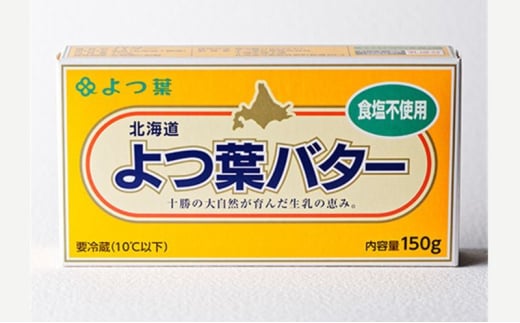 よつ葉 「北海道 よつ葉バター 食塩不使用」150g×30【 よつ葉 美味しい パン ケーキ 製菓 お菓子 無塩 塩 北海道 十勝 幕別 】 [№5749-1562]