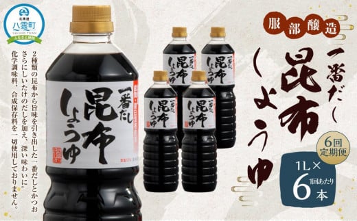 【6回定期便】【服部醸造】 一番だし昆布醤油　1L×6本入り 【 醤油 しょう油 ショウユ セット 詰め合わせ 一番だし だし醤油 昆布醤油 本醸造醤油 調味料 昆布 一番だし かつお しいたけ 本格的昆布醤油 定期便 八雲町 北海道 】