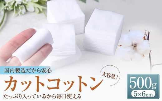 カットコットン （5cm×6cm） 500g 約830枚 ｜カット コットン 綿花 沐浴 メイク 化粧 おしりふき 大容量 家庭用 業務用 大阪府 阪南市 2015393 - 大阪府阪南市