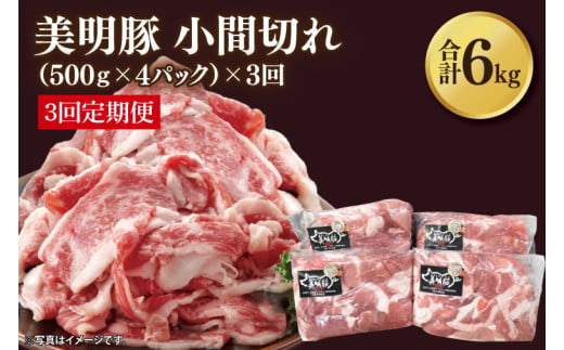 【3ヶ月定期便】【美明豚】小間切れ 計2kg(約500g×4パック)｜肉 お肉 小間切れ 豚肉 美明豚 豚 焼き肉 焼肉 すき焼き 煮物 定期便 茨城県 行方市(DH-24) 2013515 - 茨城県行方市