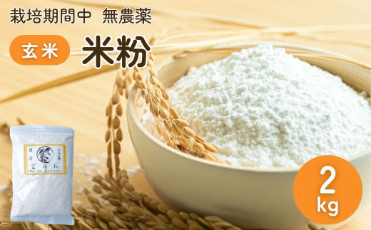 農薬に頼らない栽培 米粉（玄米） 2kg ｜ 米粉 自然栽培 農薬に頼らない 栽培期間中 無農薬 亜細亜のかおり グルテンフリー 低GI 寒暖差 限界集落 自然 耕作放棄地 2015372 - 茨城県常陸太田市