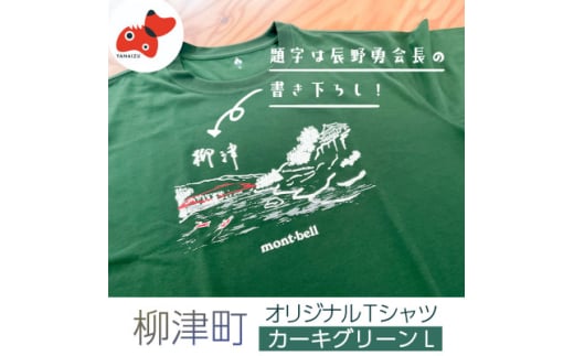 (株)モンベル会長・辰野勇氏デザイン!＜柳津町オリジナルTシャツ＞モンベル製※カーキグリーンL【1586666】 2015721 - 福島県柳津町