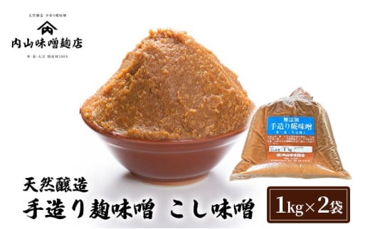 天然醸造 手造り麹味噌 こし味噌 1kg ×2袋 みそ 味噌 手造り 麹 国産 大豆 昔ながら 製法 安心安全 風味 甘味　鹿沼市 かぬま [№5840-2831]