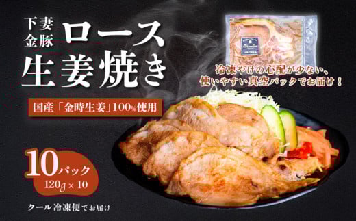 下妻金豚のロース生姜焼き　約1.2㎏（120g×10P）　自社農場生産　【 豚肉 おかず 惣菜 ブタ 豚にく しょうが 冷凍 真空パック 小分け おかず 】 2019033 - 茨城県下妻市