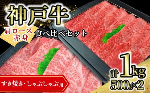 【神戸牛食べ比べセット（すき焼き・しゃぶしゃぶ）１kg 冷凍】発送目安：入金確認後1ヶ月程度 配送日の指定はできません。 大人気 人気ふるさと納税 返礼品 おすすめ ランキング しゃぶ 牛肉 ステーキ しゃぶしゃぶ すき焼き 焼肉   但馬 神戸 兵庫県  但馬牛  60000円 72-13