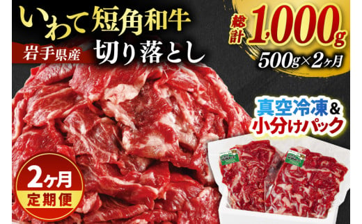 ＼2ヶ月連続 定期便／ 切り落とし 赤身 肉 牛肉 いわて 短角和牛 500g (総計 1000g) 小分けパック 真空冷凍 | 牛肉 肉 赤身 短角 和牛 国産牛 ブランド牛 切り落し 大容量 牛丼 肉じゃが 煮込み 煮物 小分け 真空パック 数量限定 (AB115)