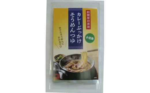 ぶっかけカレーそうめんつゆ（200ｍｌ×6袋）