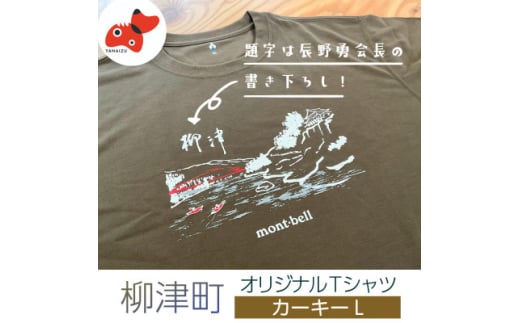 (株)モンベル会長・辰野勇氏デザイン!＜柳津町オリジナルTシャツ＞モンベル製※カーキーL【1586681】