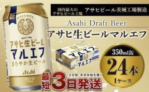 アサヒ生ビール（マルエフ）350ml×24本 917481 - 茨城県守谷市
