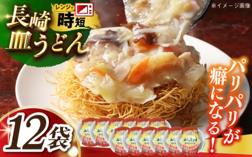 レトルト皿うどん12食入り 長崎県/株式会社九州特産品販売 [42AVAC018]