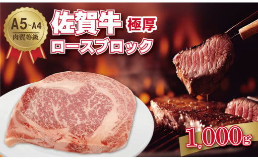 佐賀牛 A5～A4ランク！厚切り ロースブロック肉 （500g×2）桑原畜産 ブランド牛 黒毛和牛 九州 佐賀 ブランド牛 ステーキ 人気 ランキング 高評価 牛肉  1992906 - 佐賀県小城市