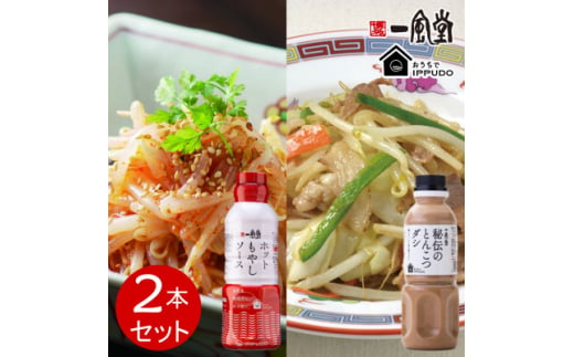 一風堂 簡単!人気!万能調味料 ホットもやしソース 秘伝のとんこつダシ 各1本セット【1570849】