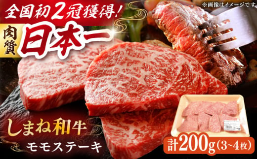 肉質日本一!しまね和牛 モモステーキ A4ランク以上 200g 1万円 島根県雲南市/Do corporation株式会社 [AIDI001]