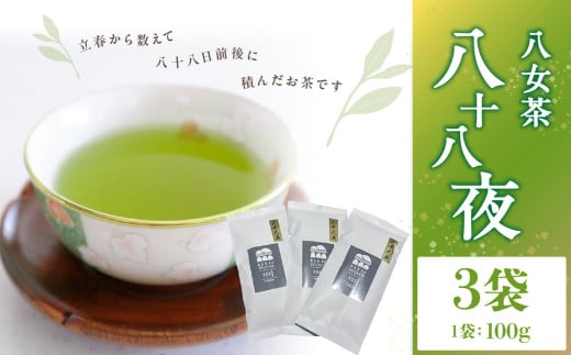 八十八夜（農薬不使用） 茶 お茶 茶葉 日本茶 1325895 - 福岡県八女市