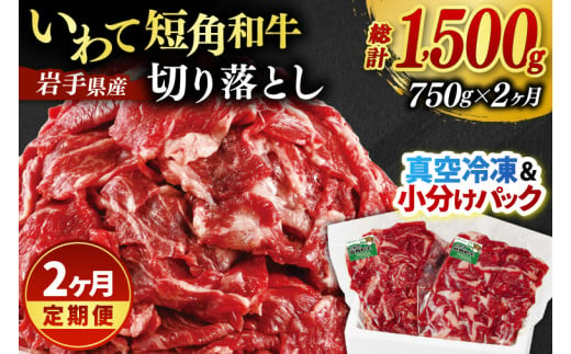 ＼2ヶ月連続 定期便／ 切り落とし 赤身 肉 牛肉 いわて 短角和牛 750g (総計 1500g) 小分けパック 真空冷凍 | 牛肉 肉 赤身 短角 和牛 国産牛 ブランド牛 切り落し 大容量 牛丼 肉じゃが 煮込み 煮物 小分け 真空パック 数量限定 (AB120)