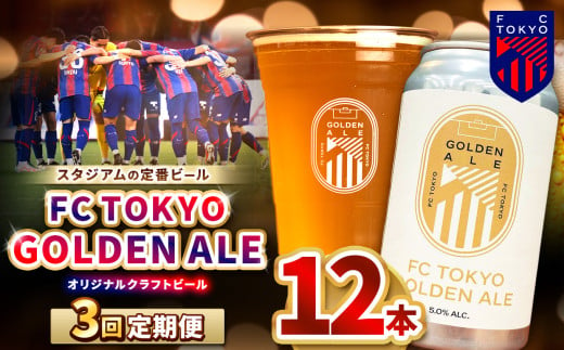 3回 定期便 FC TOKYO GOLDEN ALE 12本 缶ビール 計 36本 | ゴールデンエール ビール FC東京 東京都 定期